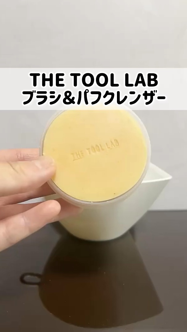 THE TOOL LAB ブラシ&パフクレンザー/THE TOOL LAB/その他化粧小物を使ったクチコミ（1枚目）