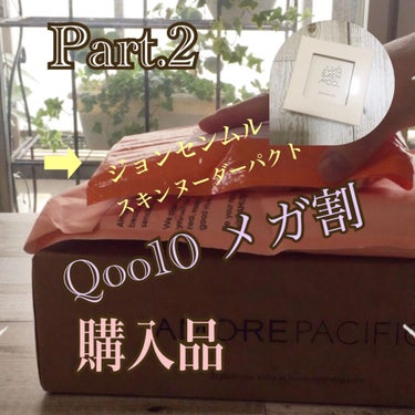 こんにちは😃

今日は、昨日に引き続きQoo10 メガ割第1弾の購入品を開封していきます🎶

今回も初めてのブランド。

ジョンセンムルの"スキンヌーダーパクト #クリアライト"
を購入しました！

マ