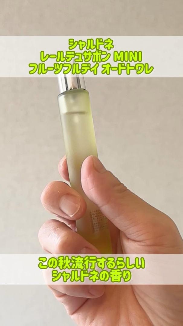 レールデュサボン オードトワレ フルーツフルデイ/レールデュサボン/香水(レディース)の動画クチコミ1つ目