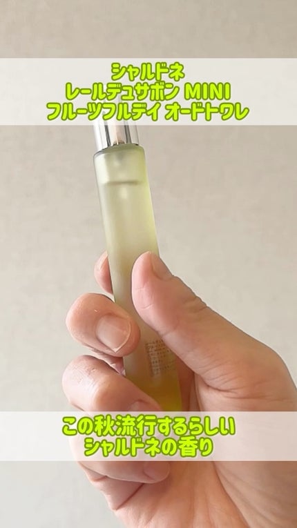 レールデュサボン オードトワレ フルーツフルデイ/レールデュサボン/香水(レディース)の人気ショート動画