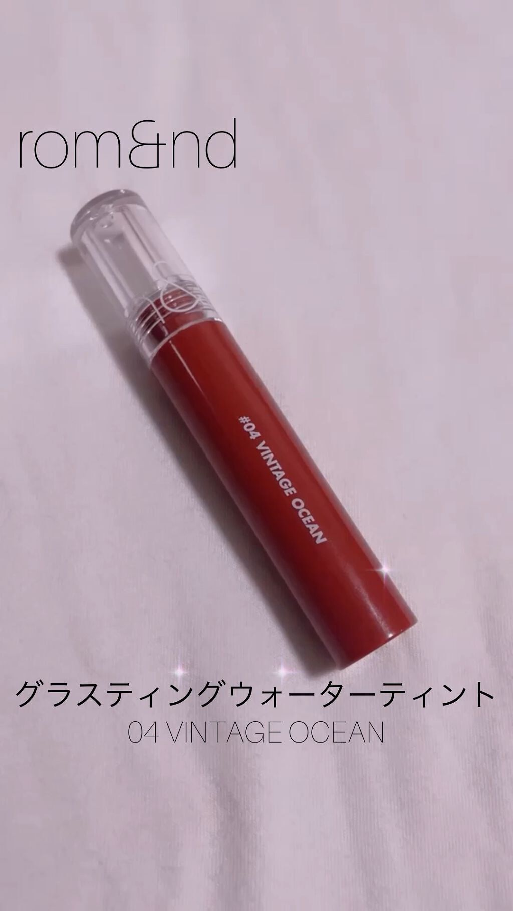 グラスティングウォーターティント/rom&nd/リップティントを使ったクチコミ（1枚目）