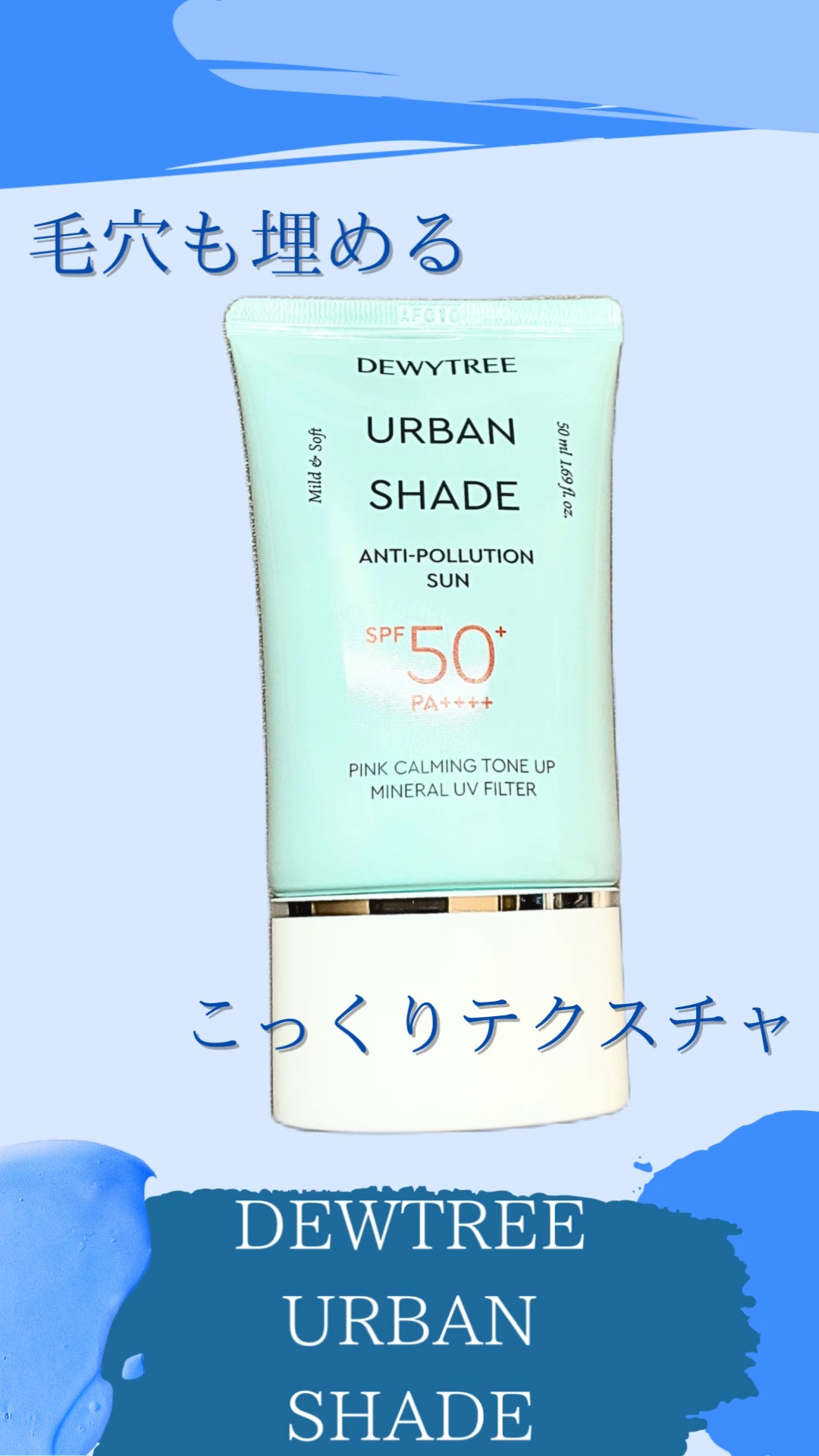 URBAN SHADE/DEWYTREE/日焼け止めローションの動画クチコミ1つ目