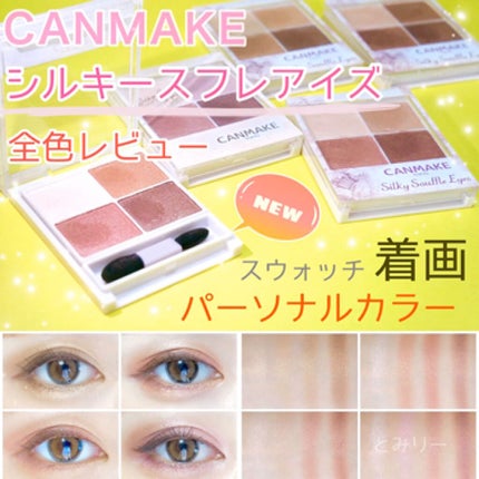 シルキースフレアイズ/キャンメイク/アイシャドウパレットを使ったクチコミ(1枚目)