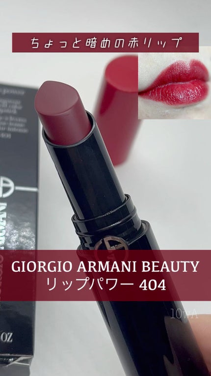 リップ パワー/ジョルジオ アルマーニ ビューティ/口紅の人気ショート動画