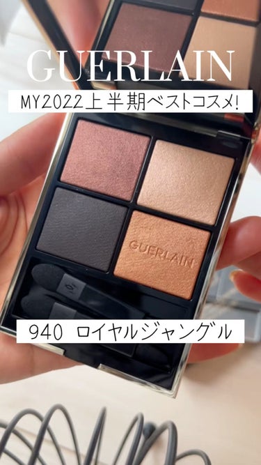 オンブル ジェ N゜940 ロイヤル ジャングル/GUERLAIN/アイシャドウパレットを使ったクチコミ（1枚目）