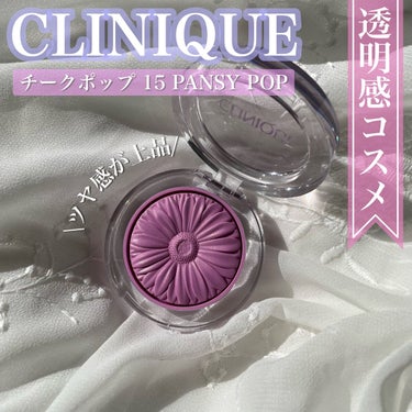 チーク ポップ/CLINIQUE/パウダーチークを使ったクチコミ（1枚目）