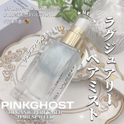 ORGANIC HAIR SI-WEED MIST/PINKGHOST/ヘアミストの人気ショート動画