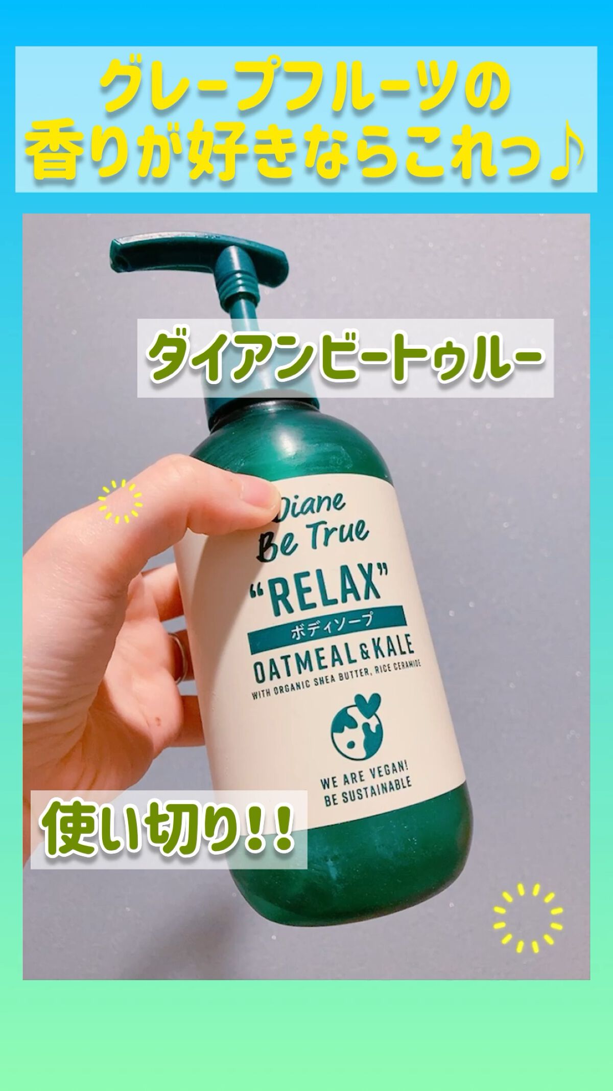 Diane Be True（ダイアンビートゥルー）リッチモイスチャー ボディソープ /ダイアンビートゥルー/ボディソープを使ったクチコミ（1枚目）