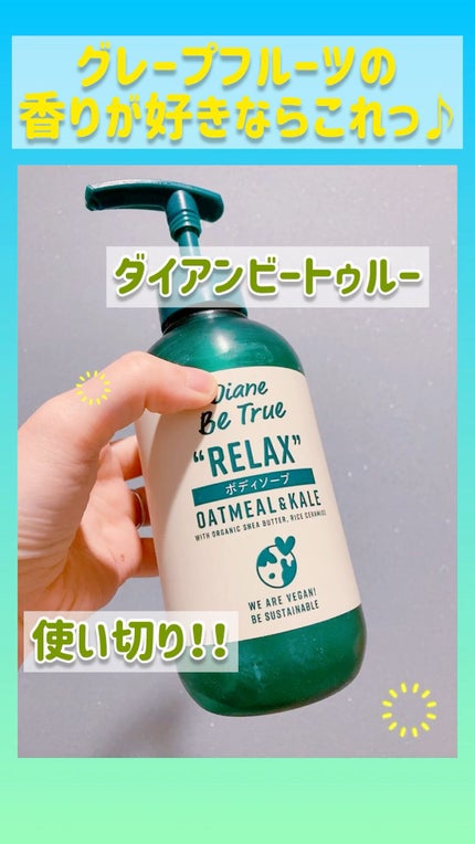 Diane Be True(ダイアンビートゥルー)リッチモイスチャー ボディソープ /ダイアンビートゥルー/ボディソープの人気ショート動画