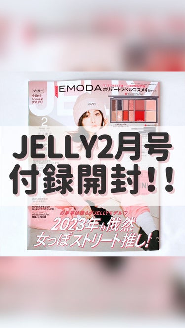 JELLY JELLY 2023年2月号のクチコミ「☜他の投稿はここから見てね💓
⁡
⁡
【最強パレット⛄️】
⁡
⁡
こんばんは🌙ゆかです\\(.....」（1枚目）