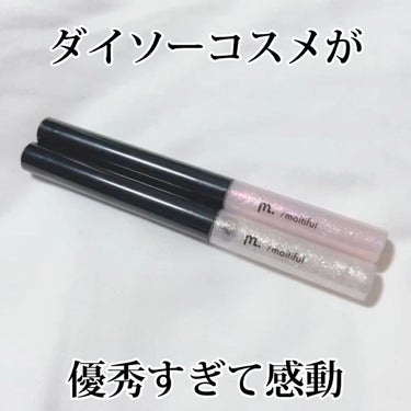 グリッターライナー(MFL リキッドアイシャドウ) ベージュ/moitiful/リキッドアイシャドウを使ったクチコミ（1枚目）