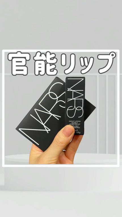 エクスプリシット リップスティック/NARS/口紅の人気ショート動画