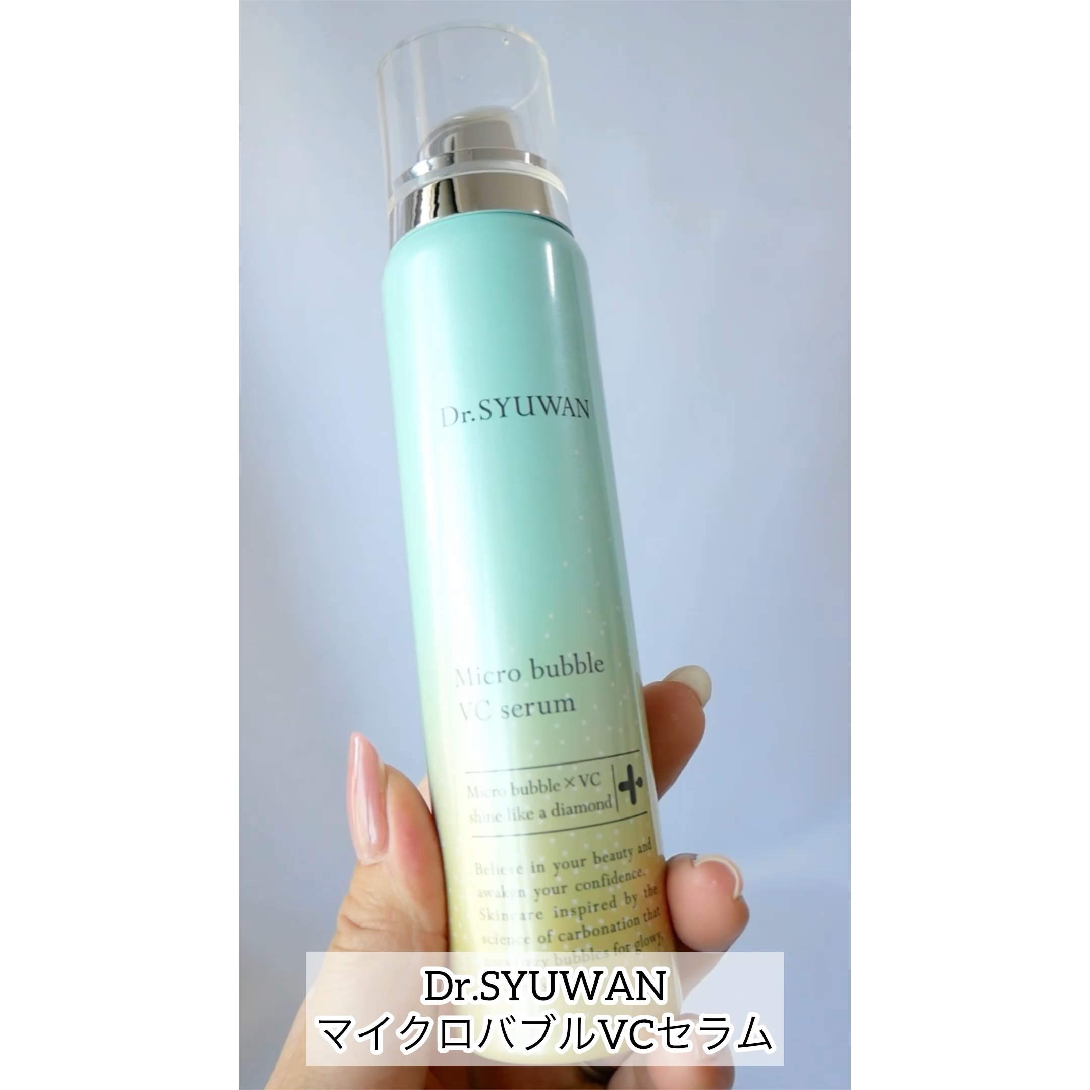 マイクロバブルVCセラム/DSW/美容液の動画クチコミ2つ目
