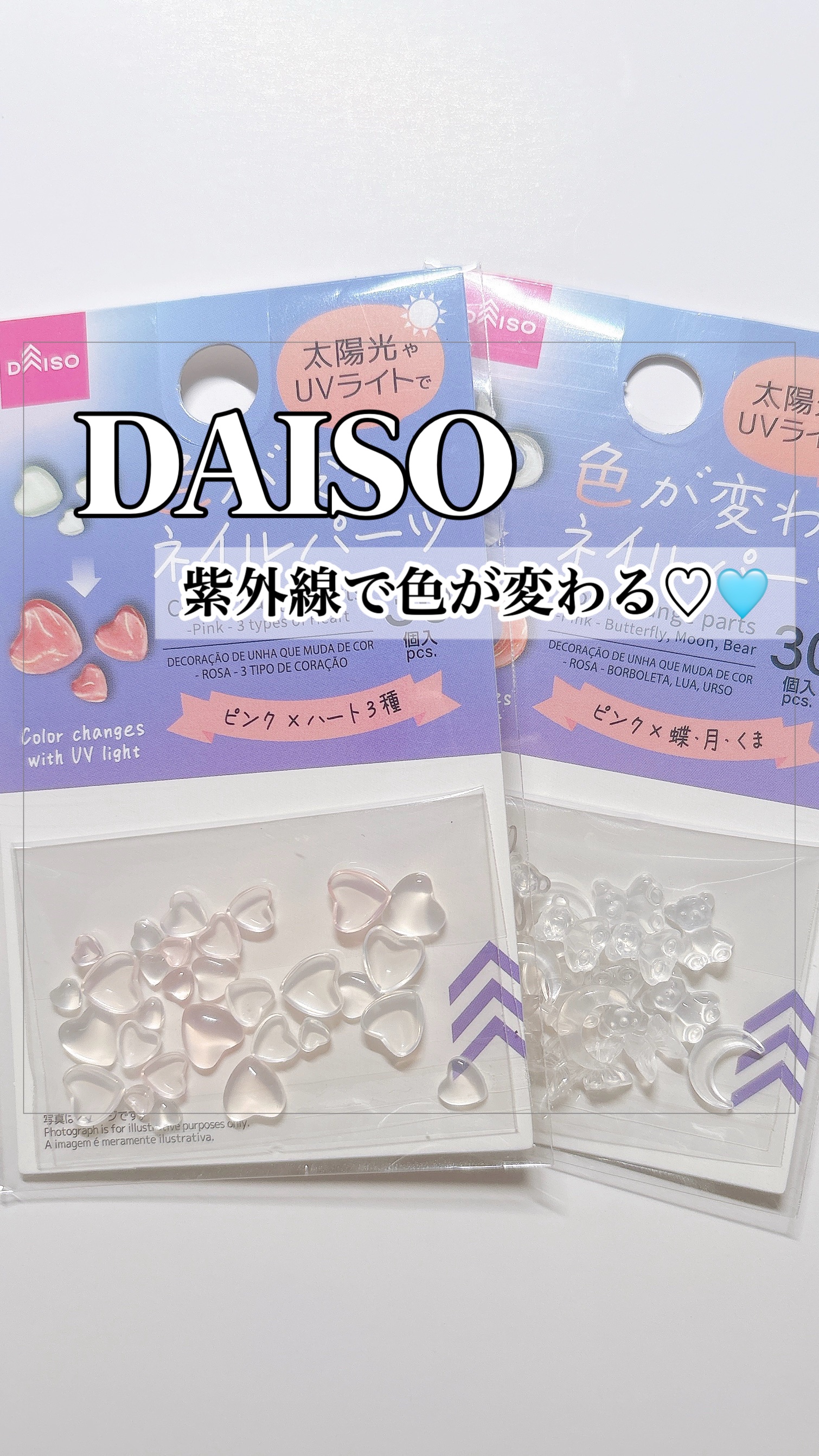 色が変わるネイルパーツ/DAISO/ネイルチップ・パーツを使ったクチコミ（1枚目）