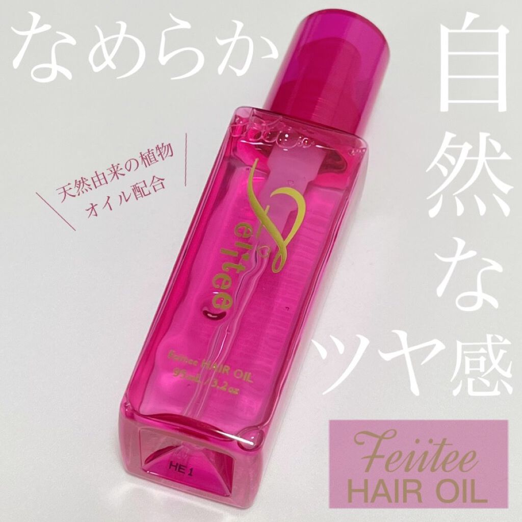 ヘアオイル/Feiitee/ヘアオイルを使ったクチコミ（1枚目）