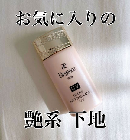 グロウリフティング ベース UV /Elégance/化粧下地の人気ショート動画