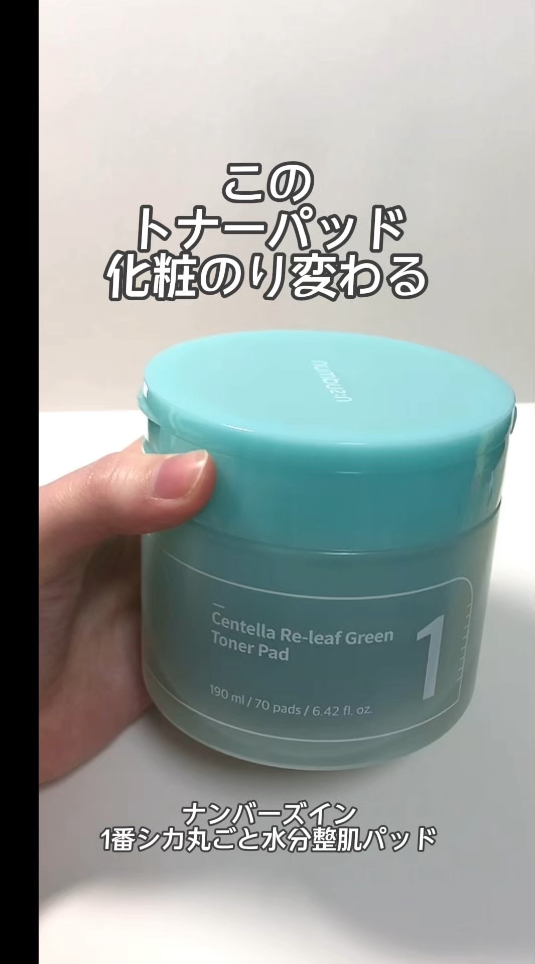 1番 シカ丸ごと水分整肌パッド/numbuzin/トナーパッドの人気ショート動画