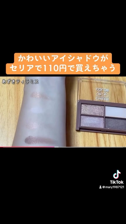 CHEER me COLOR アイシャドウ/セリア/アイシャドウパレットの人気ショート動画