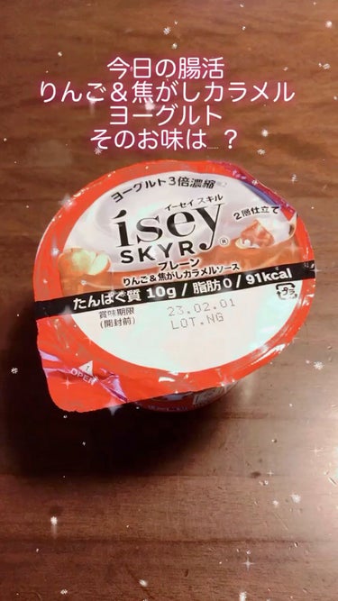 Isey SKYR/日本ルナ/食品を使ったクチコミ（1枚目）