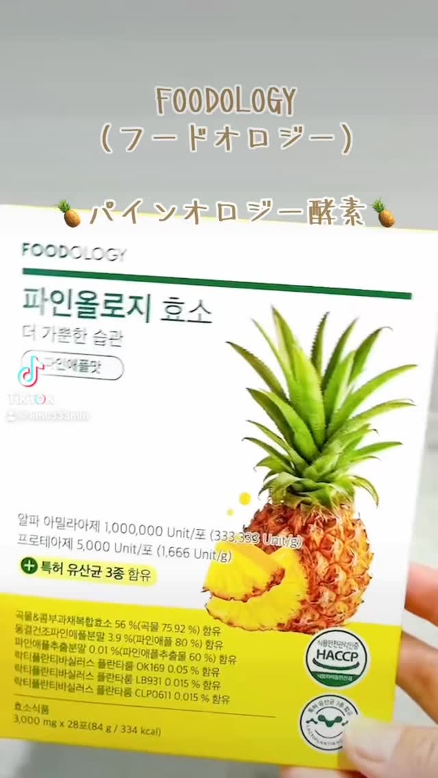 ＼食べたものを効率よく分解／　　

*PR

Qoo10ジャパン売上第1位ブランド（2024年第2四半期メガ割・フードカテゴリー1位)
『FOODOLOGY（フードオロジー）』の
パイン酵素が出たよ〜✨
ザクロも美味しかったから気になってた