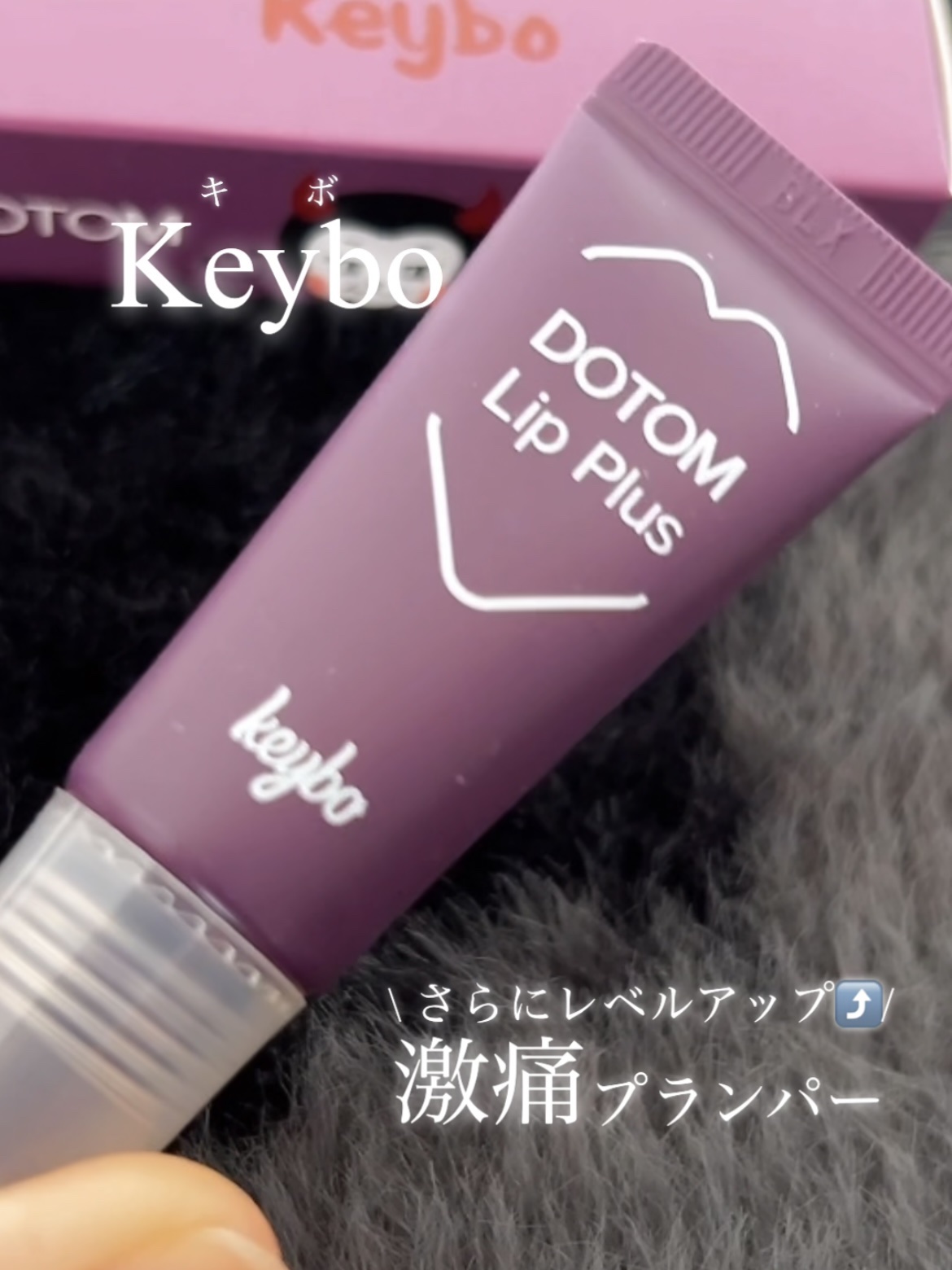 DOTOM LipPlus/keybo/リップバームの動画クチコミ1つ目