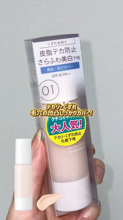 マットシフォン UVホワイトニングベースN/KiSS/化粧下地の人気ショート動画