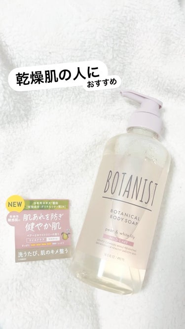 乾燥肌、敏感肌の人に！


💐BOTANIST
ボタニカルボディーソープ
マイルドケア💐


ディープモイストを使ってましたが切れたので変えてみました。ディープモイストより泡切れよかったです

香りはペ