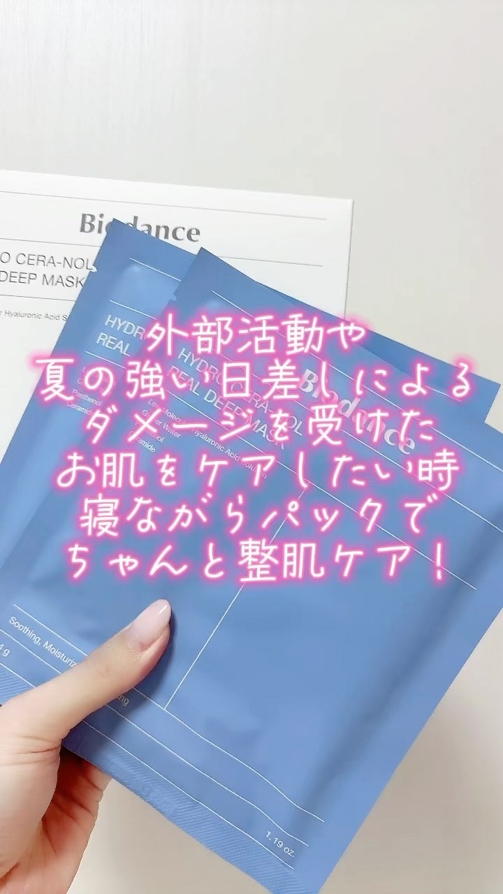 ハイドロセラノールリアルディープマスク/Biodance/シートマスク・パックの人気ショート動画