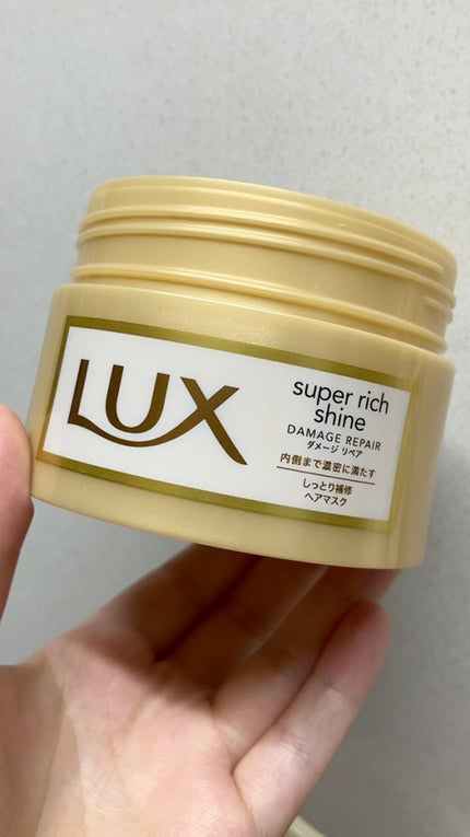 スーパーリッチシャイン ダメージリペア リッチ補修ヘアマスク/LUX/ヘアマスク・ヘアパックの人気ショート動画