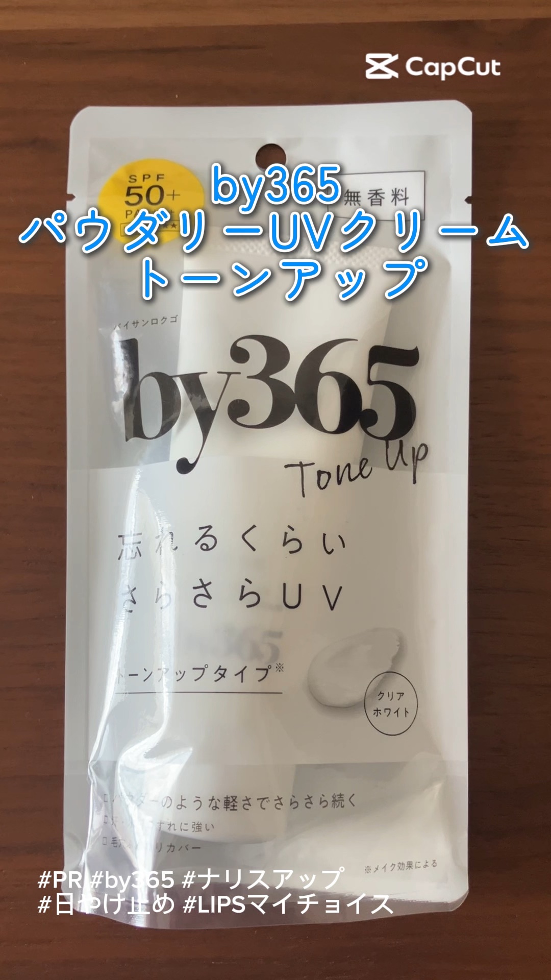 by365 パウダリーUVクリーム トーンアップ/ナリスアップ/日焼け止め・UVケアの人気ショート動画
