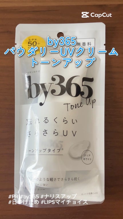 by365 パウダリーUVクリーム トーンアップ/ナリスアップ/日焼け止め・UVケアの人気ショート動画