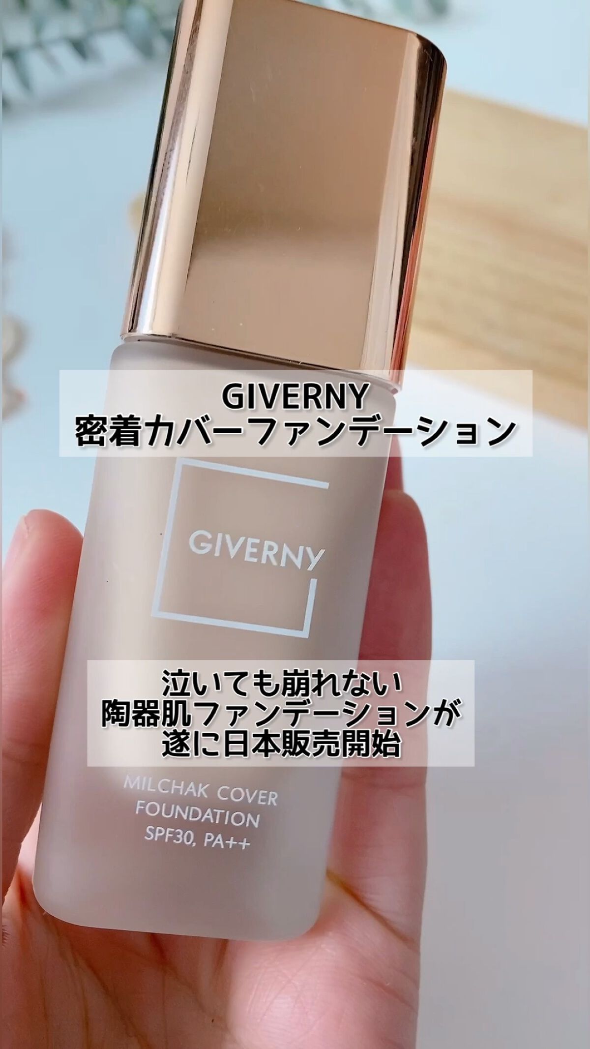 密着カバーファンデーション/GIVERNY/リキッドファンデーションの人気ショート動画
