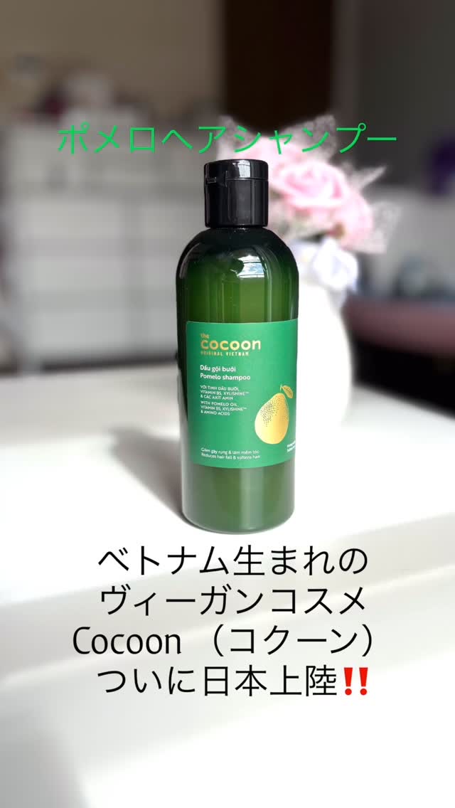 💚Cocoon （コクーン）💚　様より

　　　　　ご提供頂きました❣️

ありがとうございました😊

@cocoon_japan_official 

🍀コクーンベトナムポメロヘアシャンプー🍀

🟢頭皮を傷つけず優しく髪を洗浄