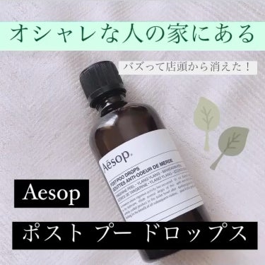 ポスト プー ドロップス/Aesop/その他の動画クチコミ1つ目