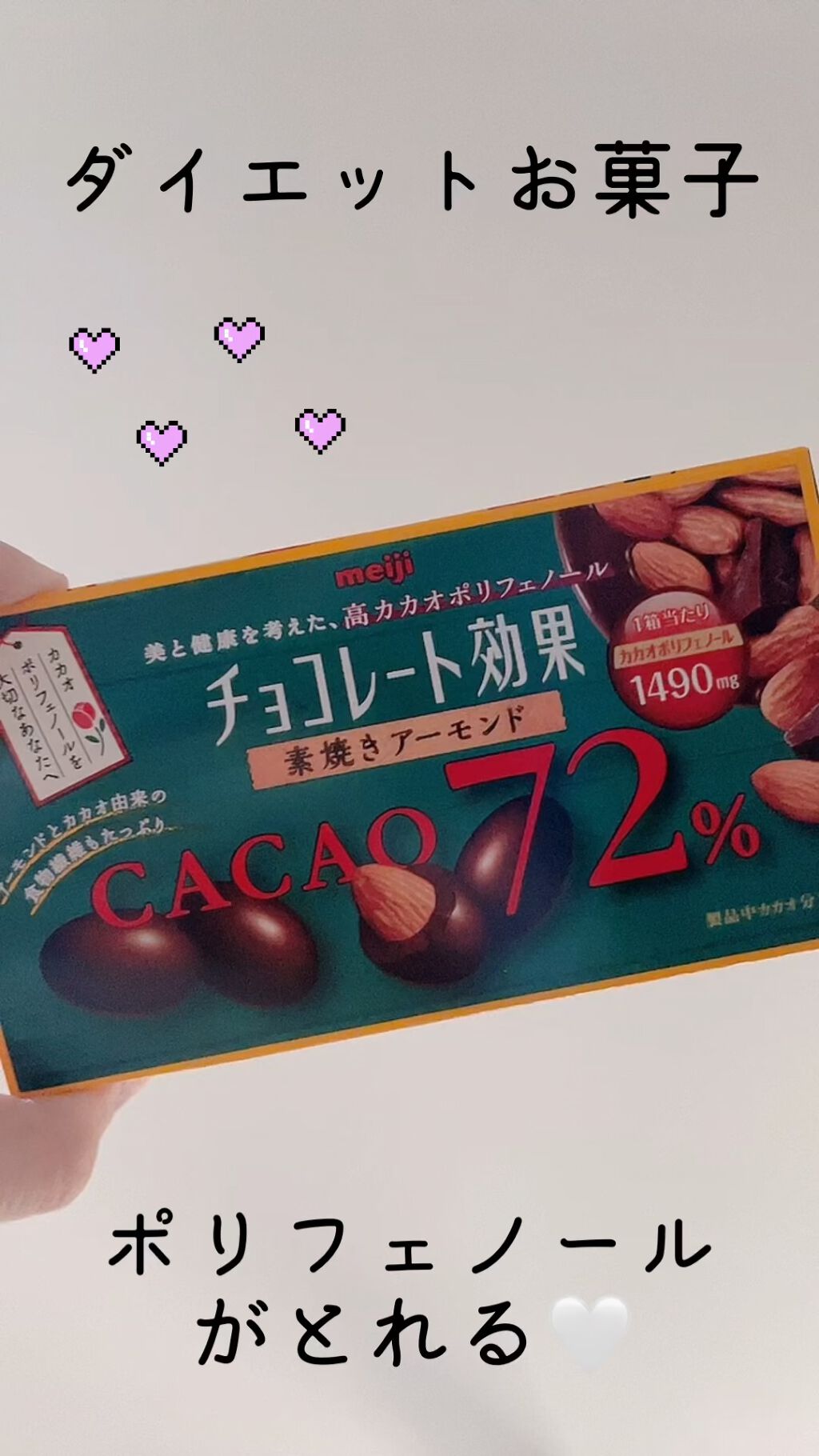 【動画付きクチコミ】チョコレート効果　CACAO72％🥜前回板チョコverがおいしかったので今回はアーモンドチョコレートを！ミルクチョコと比べて甘さはかなり抑えられているし、もっと苦いのかな？と食べる前は思っていましたが、こちらも濃厚で満足感があるのでダ...