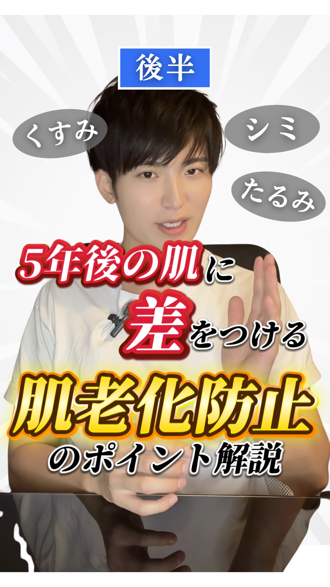 【肌老化】5年後の肌にで後悔しない"今からできる対策"徹底解説✨　-後編-

将来シミやくすみができるのって怖いですよね…

シミやくすみはできてからだと治すのがむずかしいんです。
予防をするのが1番大事なんです✨

今回は、その方法を徹底