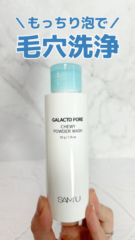 サミュ ガラクトポア チューイー パウダーウォッシュ/SAM'U/洗顔パウダーの人気ショート動画