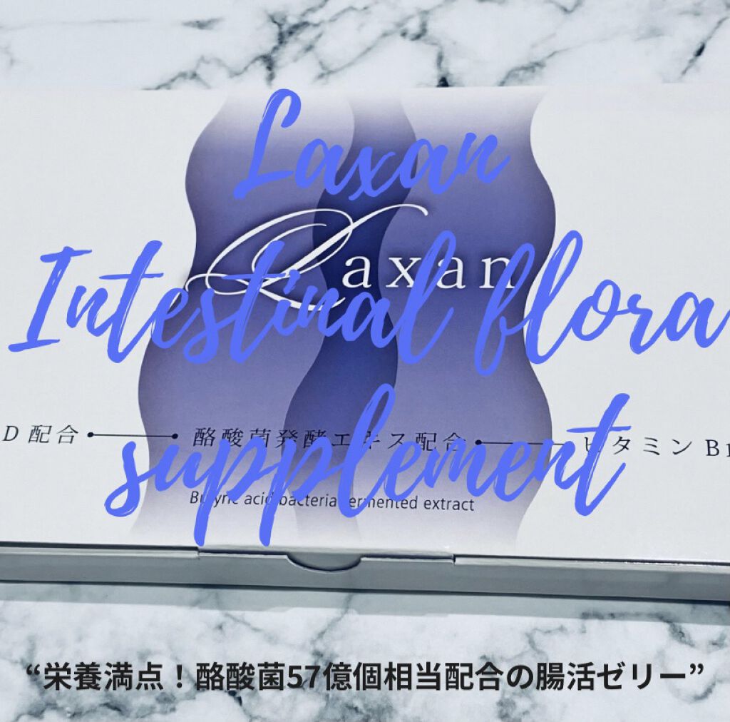 Laxan/Laxan/健康サプリメントの動画クチコミ1つ目