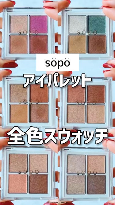 アイパレット/sopo/アイシャドウパレットを使ったクチコミ（1枚目）