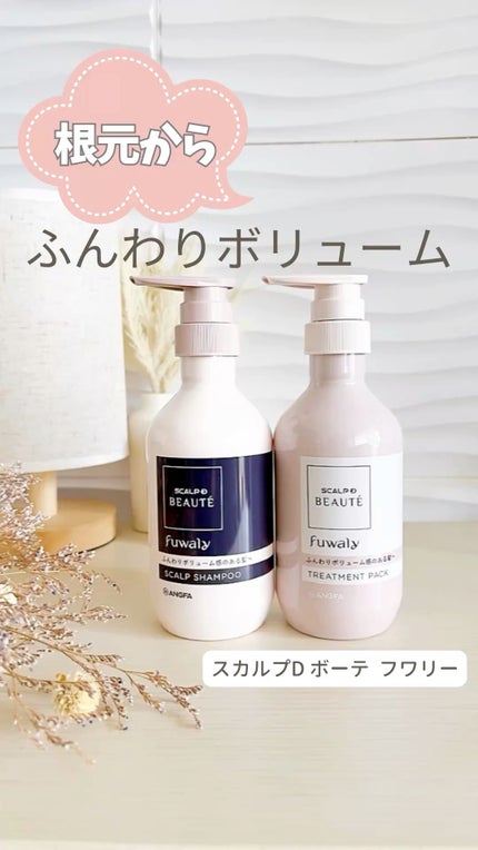 スカルプD ボーテ フワリー スカルプシャンプー/トリートメントパック/アンファー(スカルプD)/市販シャンプーの人気ショート動画