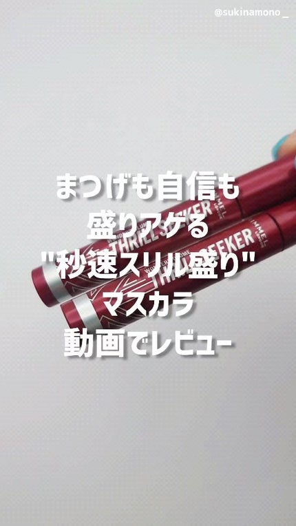 ワンダーボリューム スリルシーカー/リンメル ロンドン/マスカラの人気ショート動画