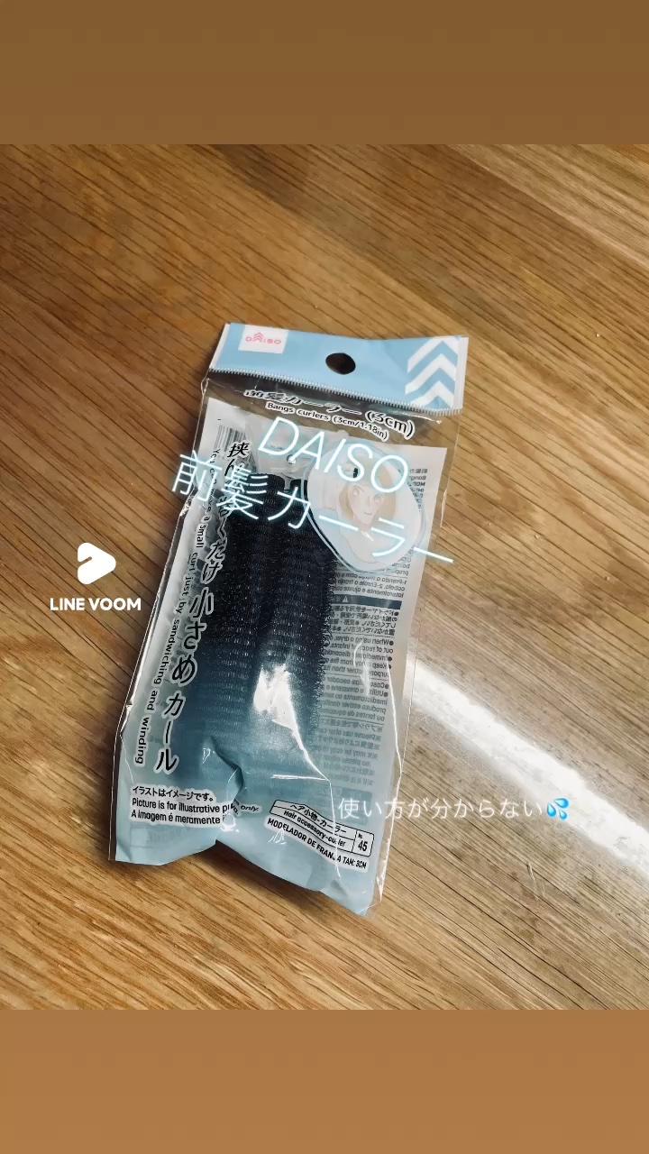 前髪カーラー/DAISO/ヘアケアグッズを使ったクチコミ（1枚目）