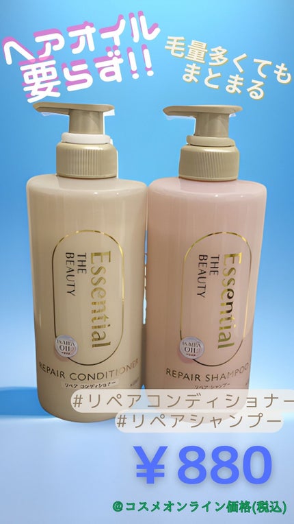 ザビューティ リペアシャンプー・コンディショナー/エッセンシャル/市販シャンプーの人気ショート動画