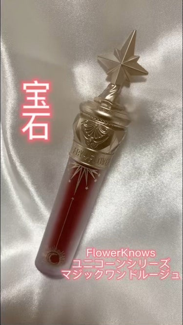 ユニコーンシリーズ マジックワンドルージュ/FlowerKnows/口紅の人気ショート動画