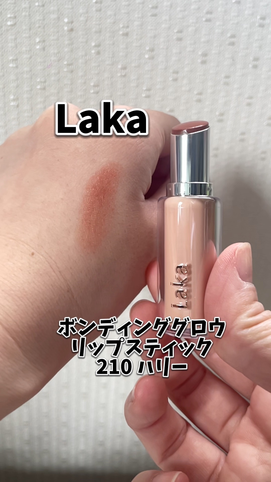 ボンディンググロウリップスティック/Laka/口紅を使ったクチコミ（1枚目）