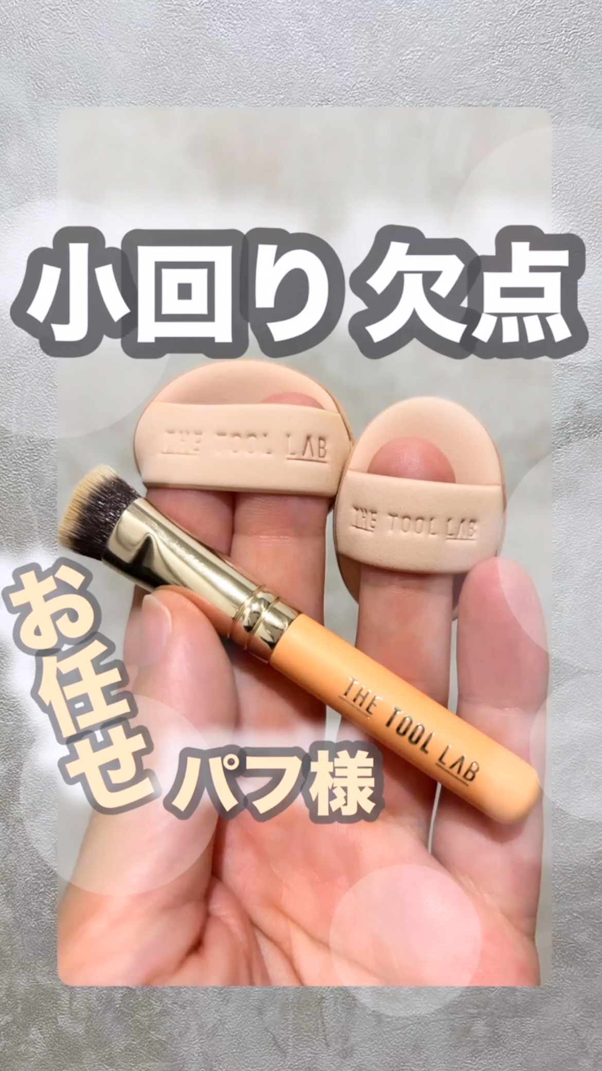 THE TOOL LAB 超密着コンシールデュオ/THE TOOL LAB/その他キットセットを使ったクチコミ（1枚目）