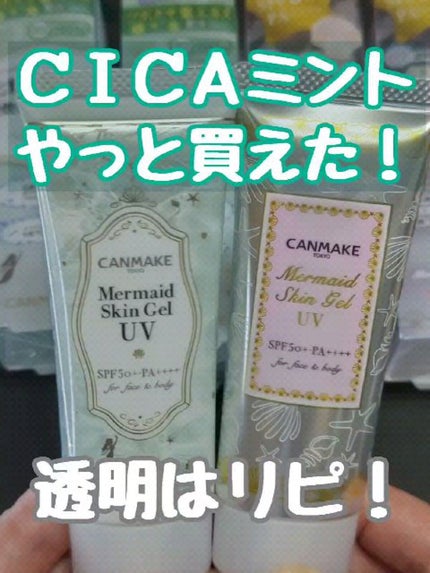 マーメイドスキンジェルUV/キャンメイク/日焼け止めジェルの人気ショート動画