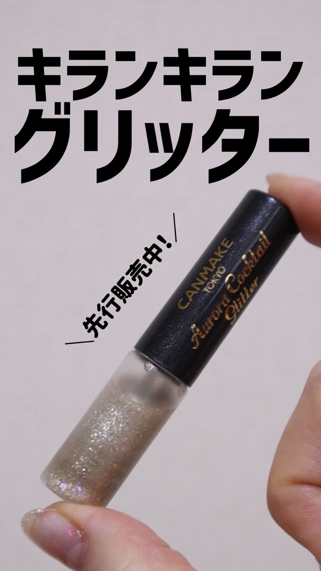 オーロラカクテルグリッター/キャンメイク/アイシャドウの人気ショート動画