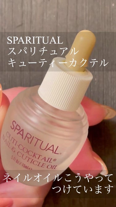 キューティーカクテル/SPARITUAL/ネイルオイル・トリートメントの動画クチコミ1つ目