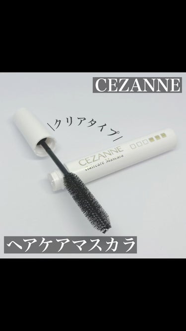 ヘアケアマスカラ/CEZANNE/ヘアジェルを使ったクチコミ（1枚目）